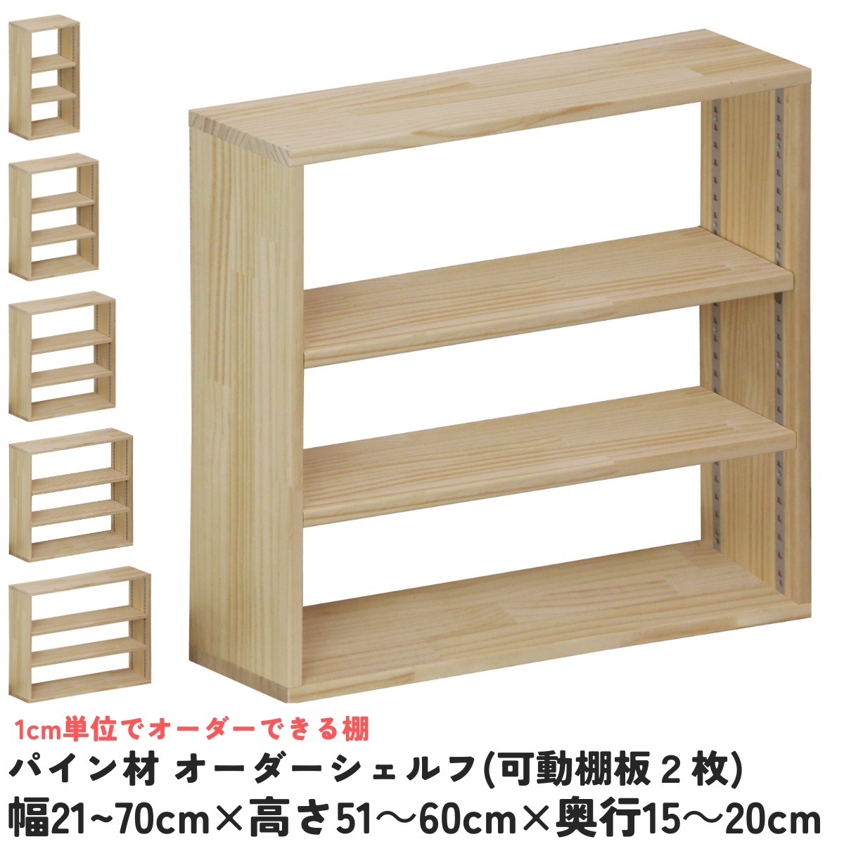 【横幅/高さ/奥ぶかさは1糎ユニットで購入注文可】パイン材 購入注文 シェルフ（モビール棚板2枚/目の字型) 幅21～70cm×高さ51～60cm×奥ぶかさ15～20糎 無ペンキ塗り 【受注生み出すこと】成し遂げる品 書物棚 喜歌劇仕合わせ 文庫本納める マンガ本納める 大きさ購入注文 薄べったい棚 薄型 棚