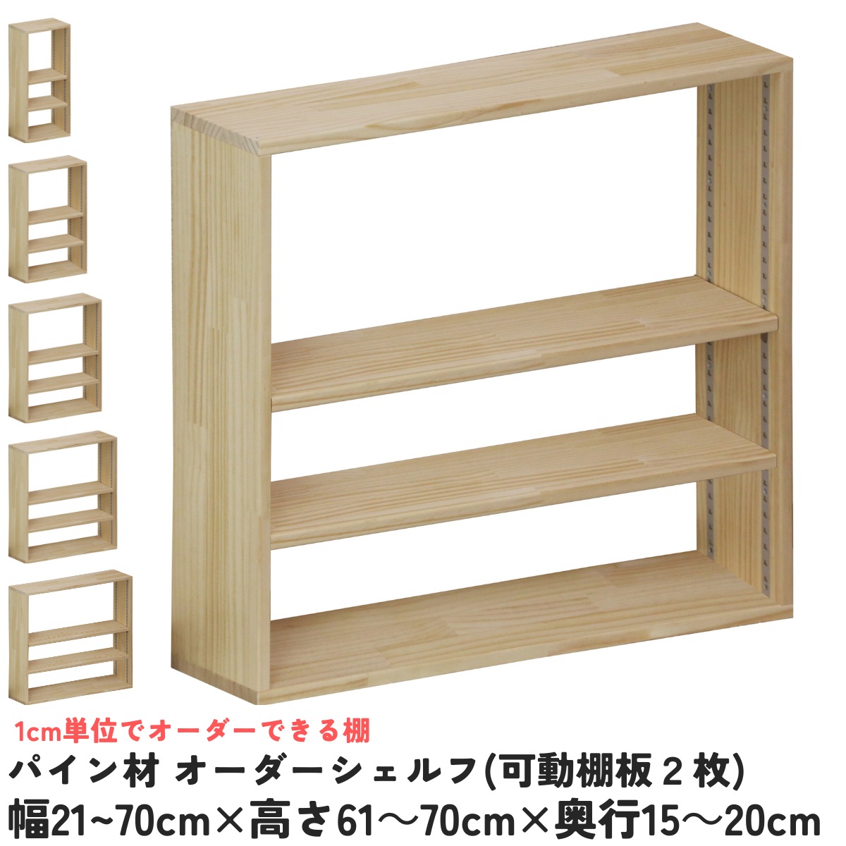 【横幅/高さ/奥ぶかさは1糎ユニットで購入注文可】パイン材 購入注文 シェルフ（モビール棚板2枚/目の字型) 幅21～70cm×高さ61～70cm×奥ぶかさ15～20糎 無ペンキ塗り 【受注生み出すこと】成し遂げる品 書物棚 喜歌劇仕合わせ 文庫本納める マンガ本納める 大きさ購入注文 薄べったい棚 薄型 棚