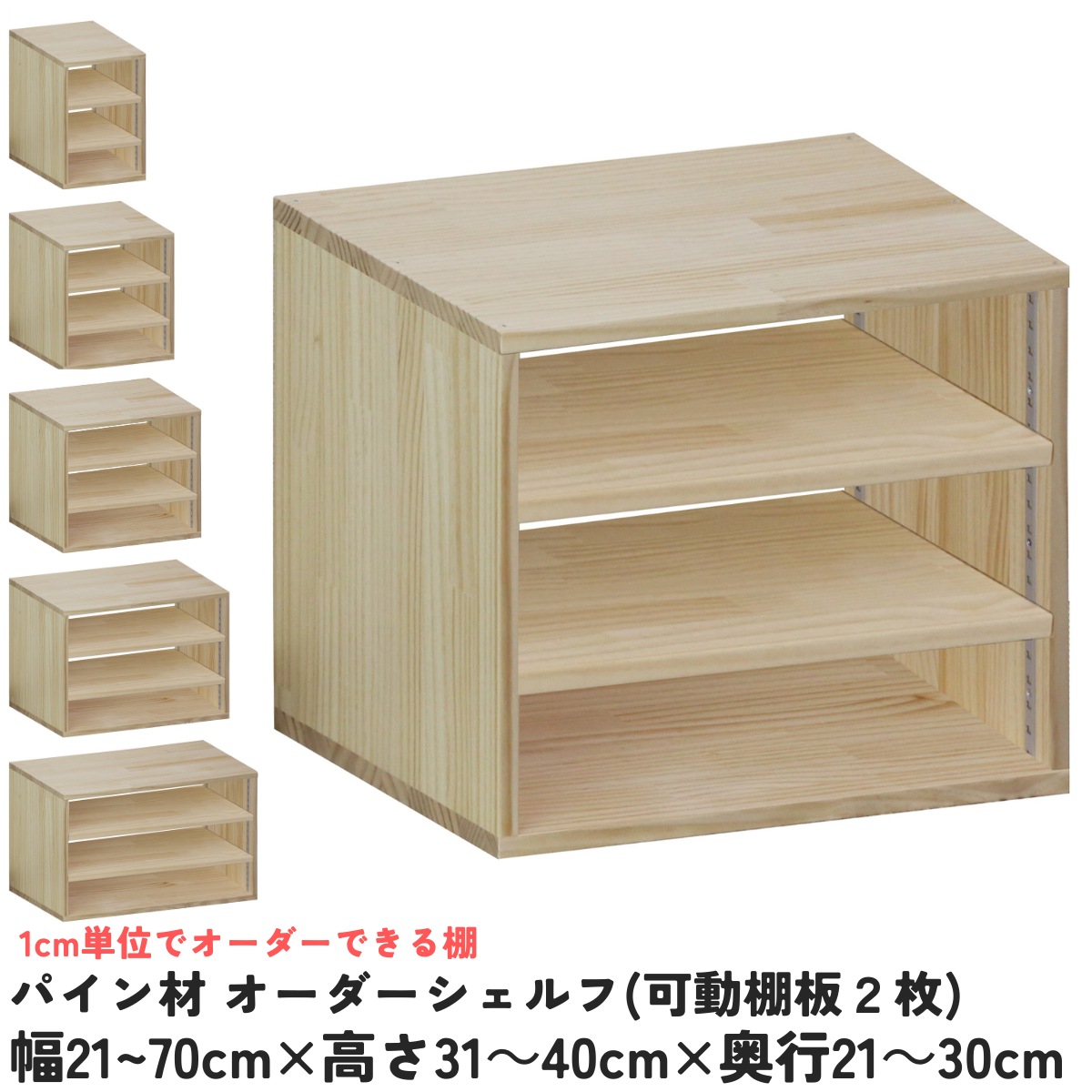 【横幅/高さ/奥ぶかさは1糎ユニットで購入注文可】パイン材 購入注文 シェルフ（モビール棚板2枚/目の字型) 幅21～70cm×高さ31～40cm×奥ぶかさ21～30糎 無ペンキ塗り 【受注生み出すこと】成し遂げる品 書物棚 喜歌劇仕合わせ 文庫本納める マンガ本納める 大きさ購入注文 薄べったい棚 薄型 棚