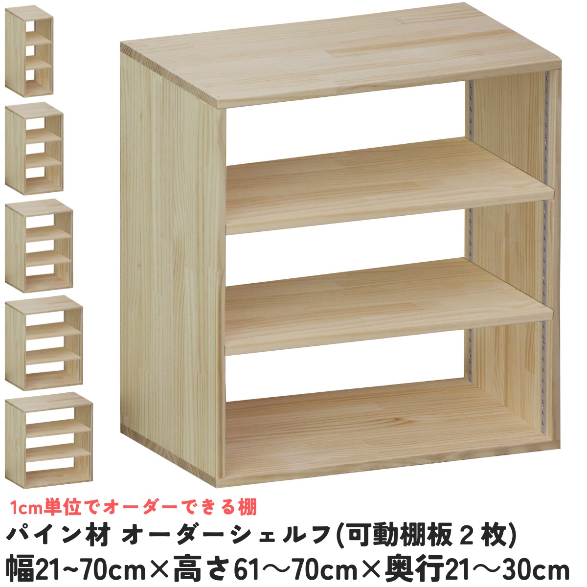 【横幅/高さ/奥ぶかさは1糎ユニットで購入注文可】パイン材 購入注文 シェルフ（モビール棚板2枚/目の字型) 幅21～70cm×高さ61～70cm×奥ぶかさ21～30糎 無ペンキ塗り 【受注生み出すこと】成し遂げる品 書物棚 喜歌劇仕合わせ 文庫本納める マンガ本納める 大きさ購入注文 薄べったい棚 薄型 棚