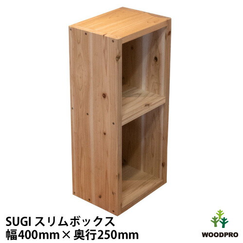 SUGI 国産杉(新材)スリムボックス幅400mm×奥行250mm×高さ675mm 塗装仕上げ