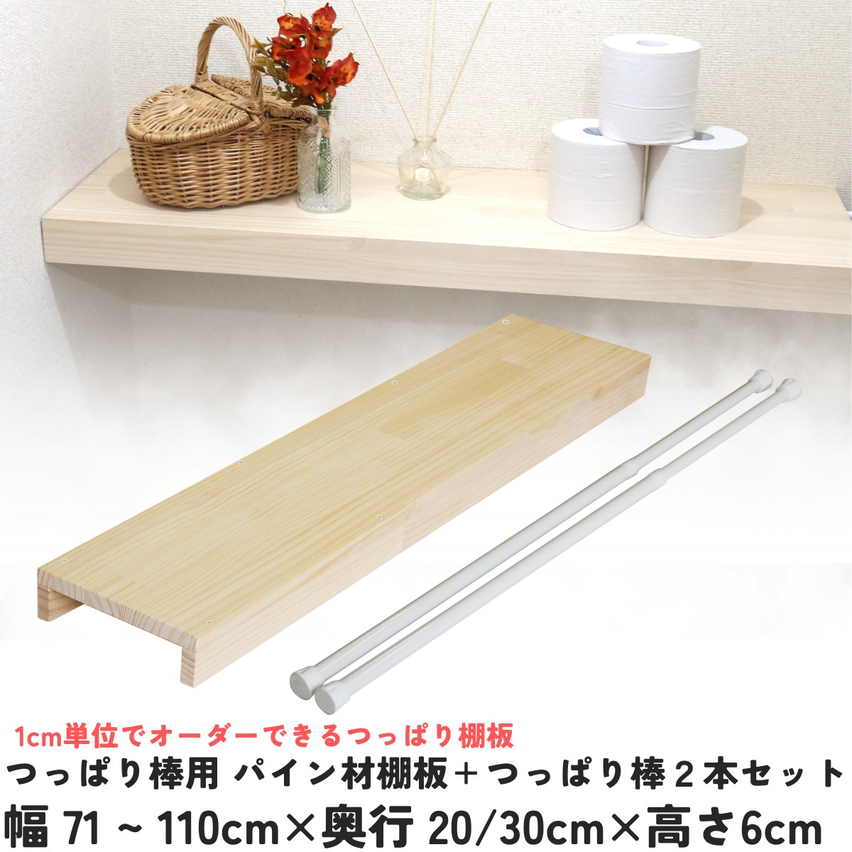 【横幅は1珊ユニットで購入注文可】つっぱり棒用 パイン材棚板 取りまかなう 幅71～110cm×奥ふかさ20珊 /30cm×高さ6珊＋つっぱり棒2本書き割り 【受注生み出すこと】つっぱり棚  突っ張り棚 木製 純一無雑 自然的 室内用便器 洗面所 棚 納める 木棚 つっぱり仕合わせ