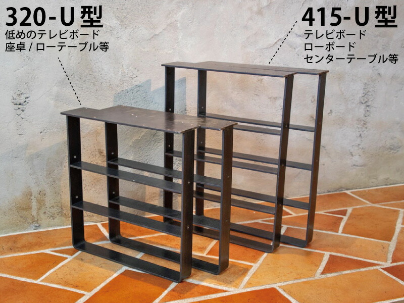 アイアンレッグス オーダーフェンス ｕ 320型 2個セット ウッドプロ 黒皮鉄ワックス仕上げ テレビボード Diy 鉄脚 アイアン エクステリア 目隠し 脚 インテリア 寝具 収納 ローテーブル テレビボード おしゃれ テレビ台 シェルフ Diy おしゃれ 脚のみ 鉄 スチール脚
