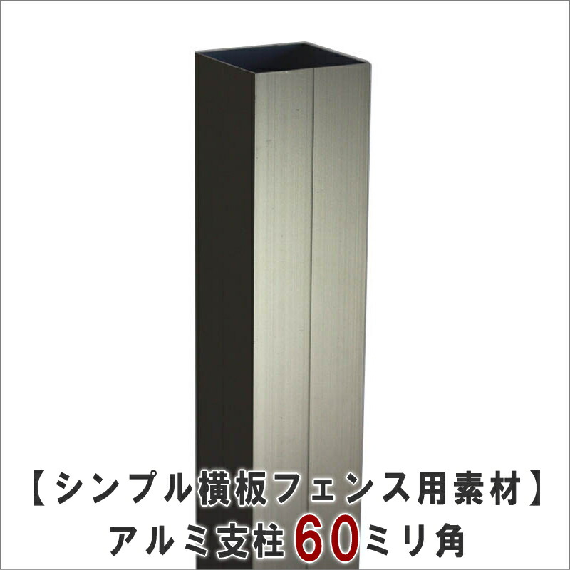 楽天市場 シンプル横板フェンス用素材 １ 支柱 アルミ支柱 ダークステンカラー 60ミリ角 キャップ付き 長さ50ｍｍ 埋め込み目安 450ミリ ｇｌ高さ目安1600ミリ 受注生産 特大商品 Woodpro ウッドプロ