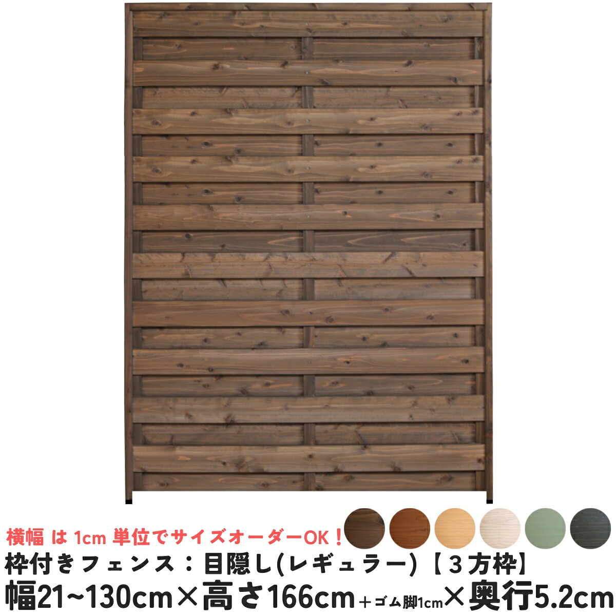 枠付きフェンス：目隠し 国産杉【３方枠】 幅21～130cm×高さ166cm＋ゴム脚1cm×奥行5.2cm ●ゴム脚付け加工あり ラティスフェンス ウッドフェンス DIY 屋外 オーダー 国内生産 [受注生産] 7,234円
