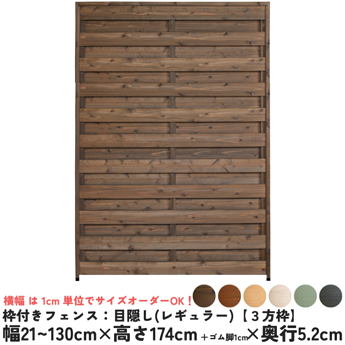 枠付きフェンス：目隠し 国産杉【３方枠】 幅21～130cm×高さ174cm＋ゴム脚1cm×奥行5.2cm ●ゴム脚付け加工あり ラティスフェンス ウッドフェンス DIY 屋外 オーダー 国内生産 [受注生産]