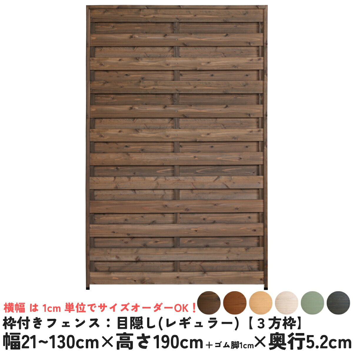 枠付きフェンス：目隠し 国産杉【３方枠】 幅21～130cm×高さ190cm＋ゴム脚1cm×奥行5.2cm ●ゴム脚付け加工あり ラティスフェンス ウッドフェンス DIY 屋外 オーダー 国内生産 [受注生産]
