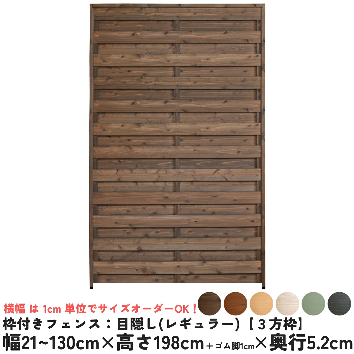 枠付きフェンス：目隠し 国産杉【３方枠】<br>幅21～130cm×高さ198cm＋ゴム脚1cm×奥行5.2cm<br>●ゴム脚付け加工あり<br>ラティスフェンス ウッドフェンス DIY 屋外 オーダー 国内生産 [受注生産]