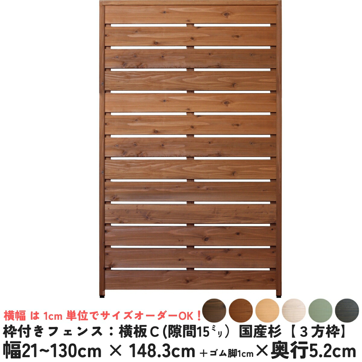 【楽天市場】枠付きフェンス：横板Ｃ（隙間15ミリ） 国産杉【４方枠】幅21〜130cm×高さ170.5cm×奥行5.2cmボーダーフェンス  ウッドフェンス 木製フェンス DIY 目隠し 屋外 オーダー 国産杉 国内生産 おしゃれ [受注生産] : WOODPRO（ウッドプロ）