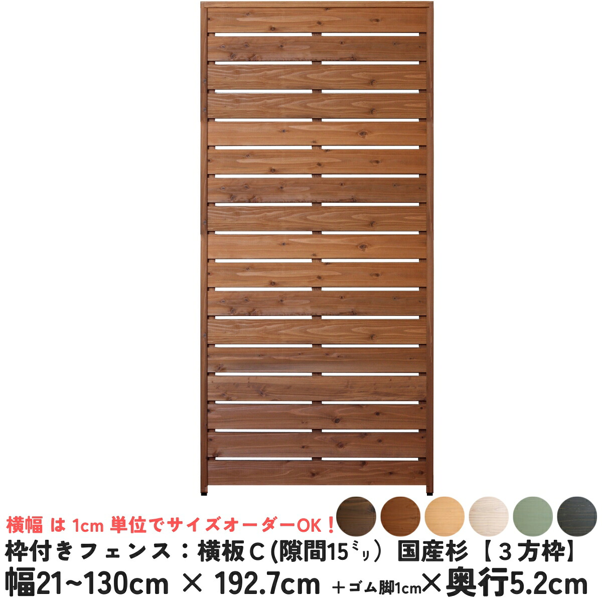 枠付きフェンス：横板Ｃ（隙間15ミリ）◇国産杉【３方枠】幅21～130cm&times;高さ192.7cm＋ゴム脚1cm&times;奥行5.2cm●ゴム脚付け加工ありボーダーフェンス ウッドフェンス 木製フェンス DIY 目隠し 屋外 オーダー 国産杉 国内生産 [受注生産]｜WOODPRO（ウッドプロ）