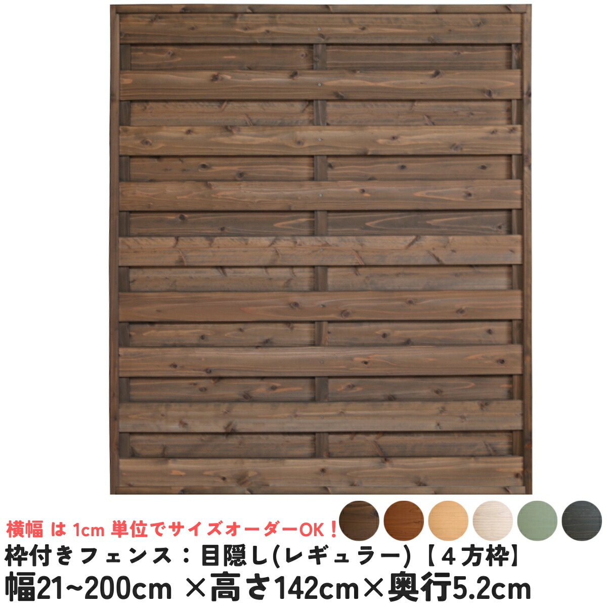 枠付きフェンス：目隠し 国産杉【４方枠】 幅21～200cm×高さ142cm×奥行5.2cm ラティスフェンス ウッドフェンス DIY 屋外 オーダー 国内生産 [受注生産]