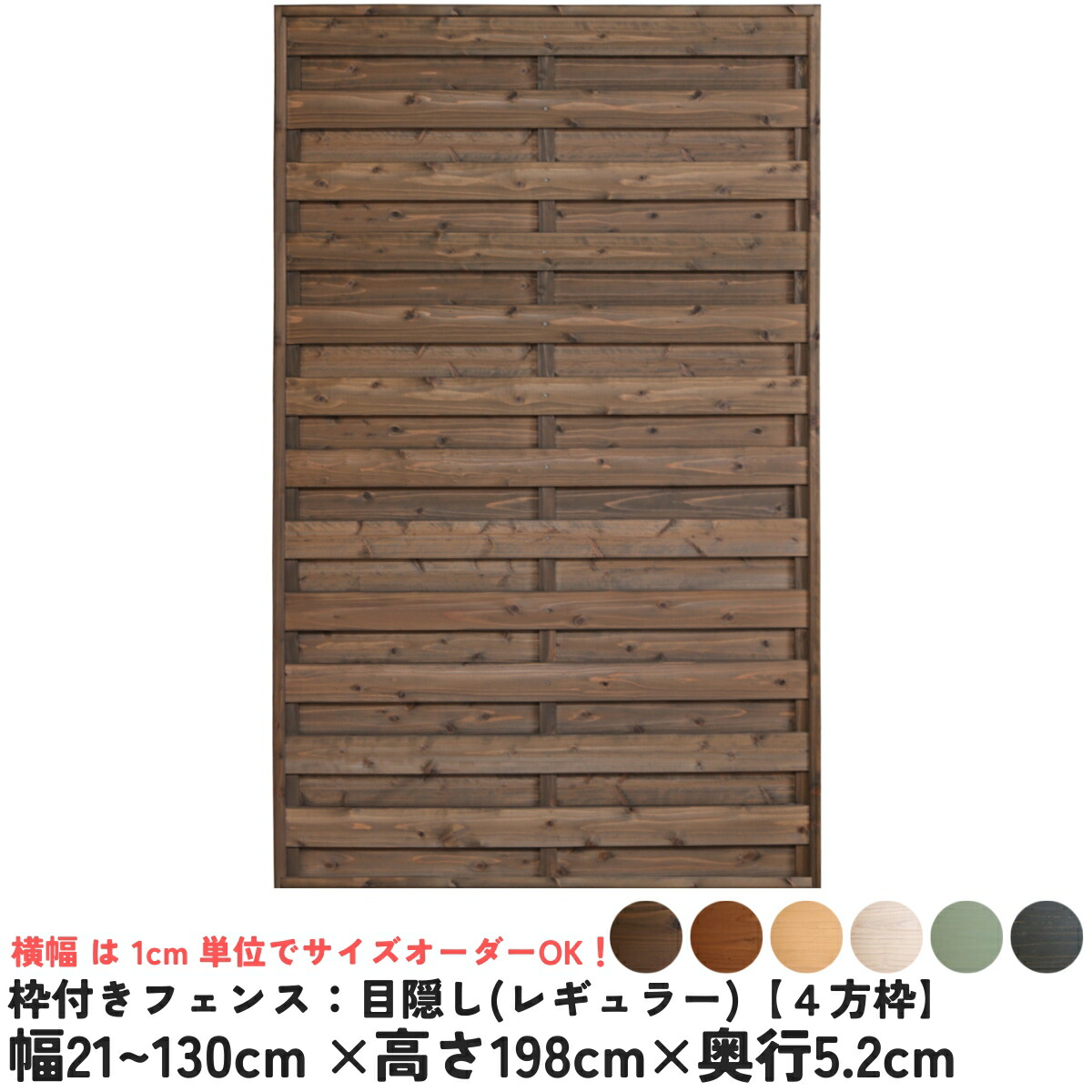 枠付きフェンス：目隠し 国産杉【４方枠】<br>幅21～130cm×高さ198cm×奥行5.2cm<br>ラティスフェンス ウッドフェンス DIY 屋外 オーダー 国内生産 [受注生産]