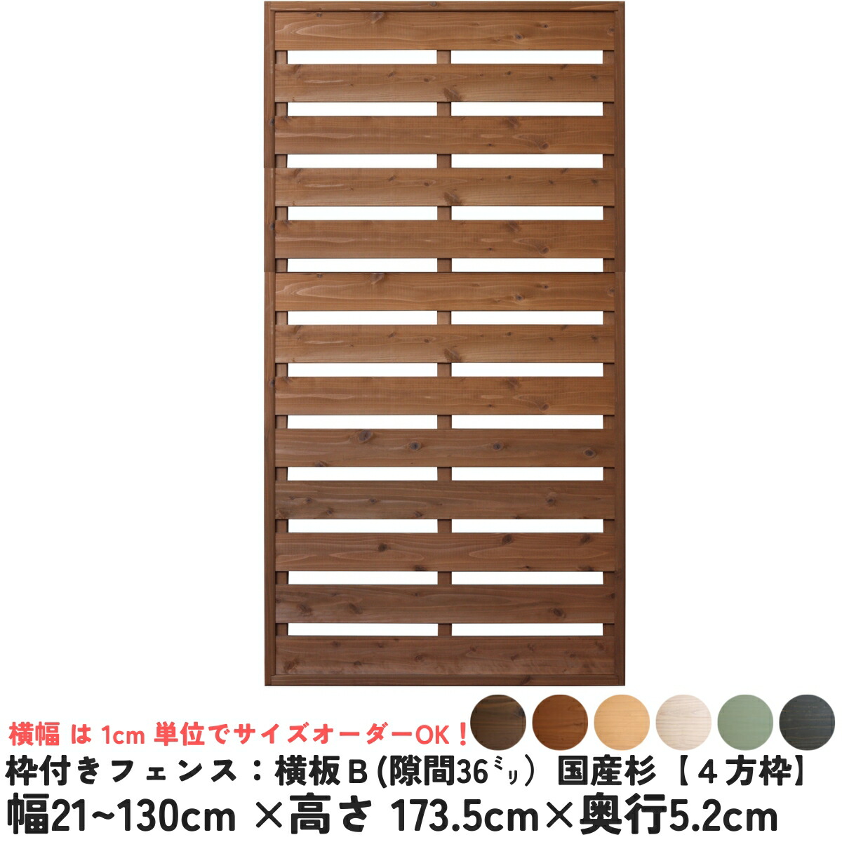 枠付きフェンス：横板Ｂ（隙間36ミリ）◇国産杉【４方枠】 幅21～130cm×高さ173.5cm×奥行5.2cm ボーダーフェンス ウッドフェンス 木製フェンス DIY 目隠し 屋外 オーダー 国産杉 国内生産 おしゃれ [受注生産]