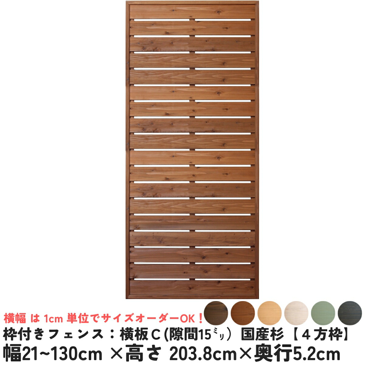枠付きフェンス：横板Ｃ（隙間15ミリ）◇国産杉【４方枠】幅21～130cm&times;高さ203.8cm&times;奥行5.2cmボーダーフェンス ウッドフェンス 木製フェンス DIY 目隠し 屋外 オーダー 国産杉 国内生産 おしゃれ [受注生産]｜WOODPRO（ウッドプロ）