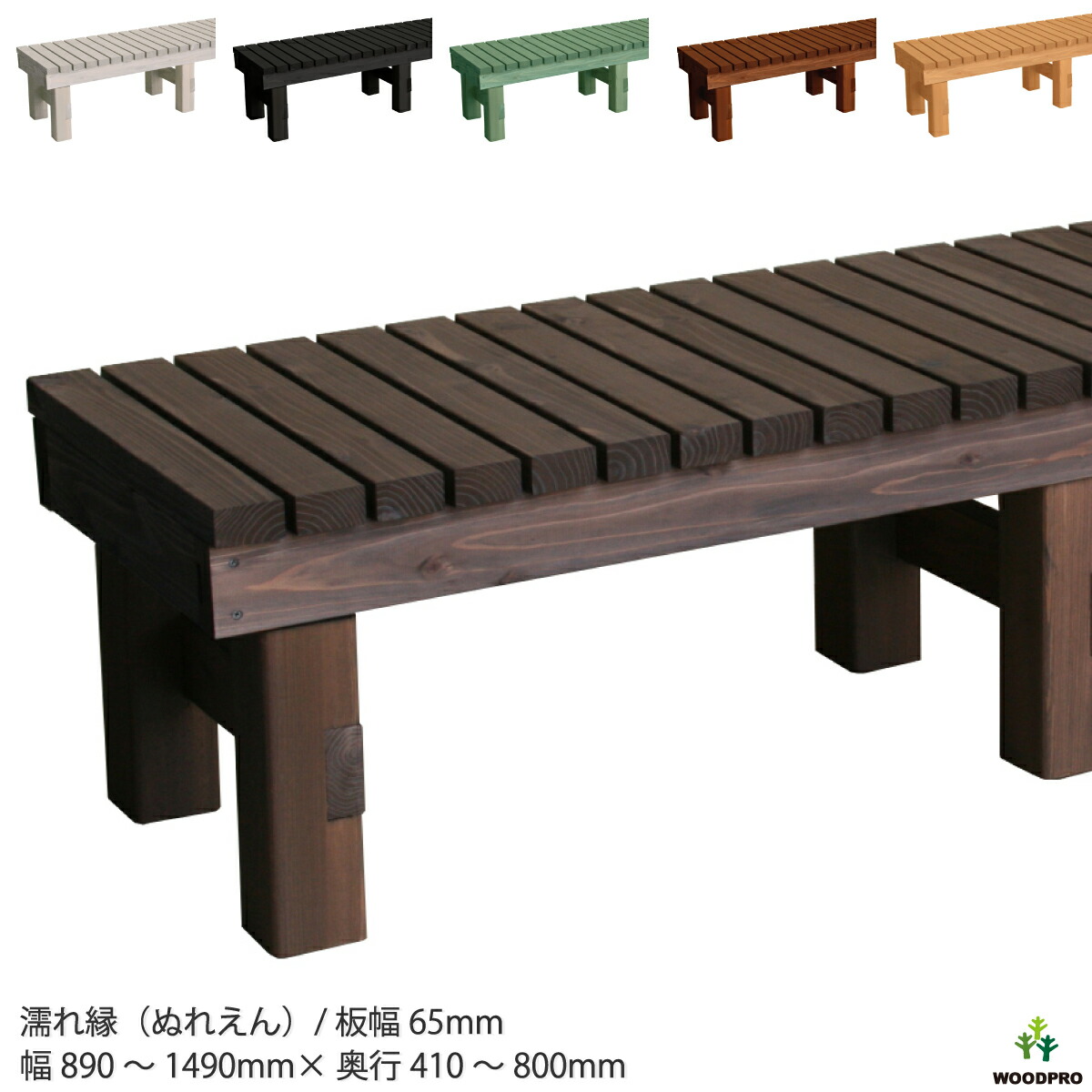 縁台 濡れ縁 国産杉/板幅65ｍｍ 幅(間口)890～1490ｍｍ×奥行410～800ｍｍ×高さ436ｍｍ（高さ指定は132～536ｍｍまで対応可） 縁側 ウッドデッキ ベンチ 和風 洋風 モダン 屋外 木製 [受注生産]