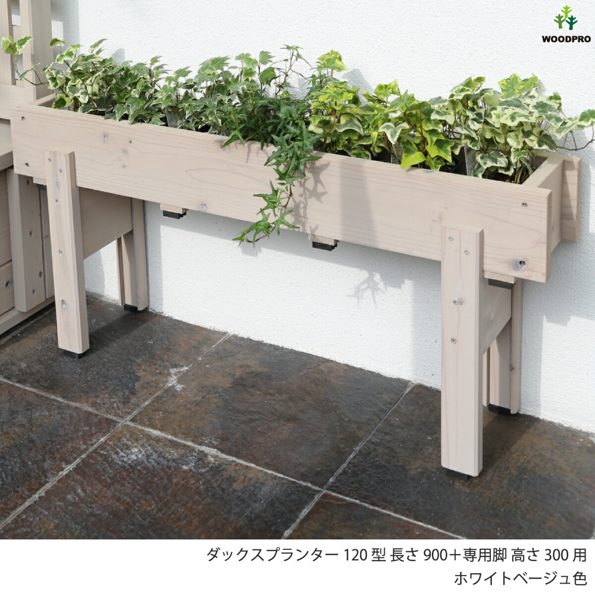 ダックス プランター 100型 長さ900mmプランター単体/プランター＋専用