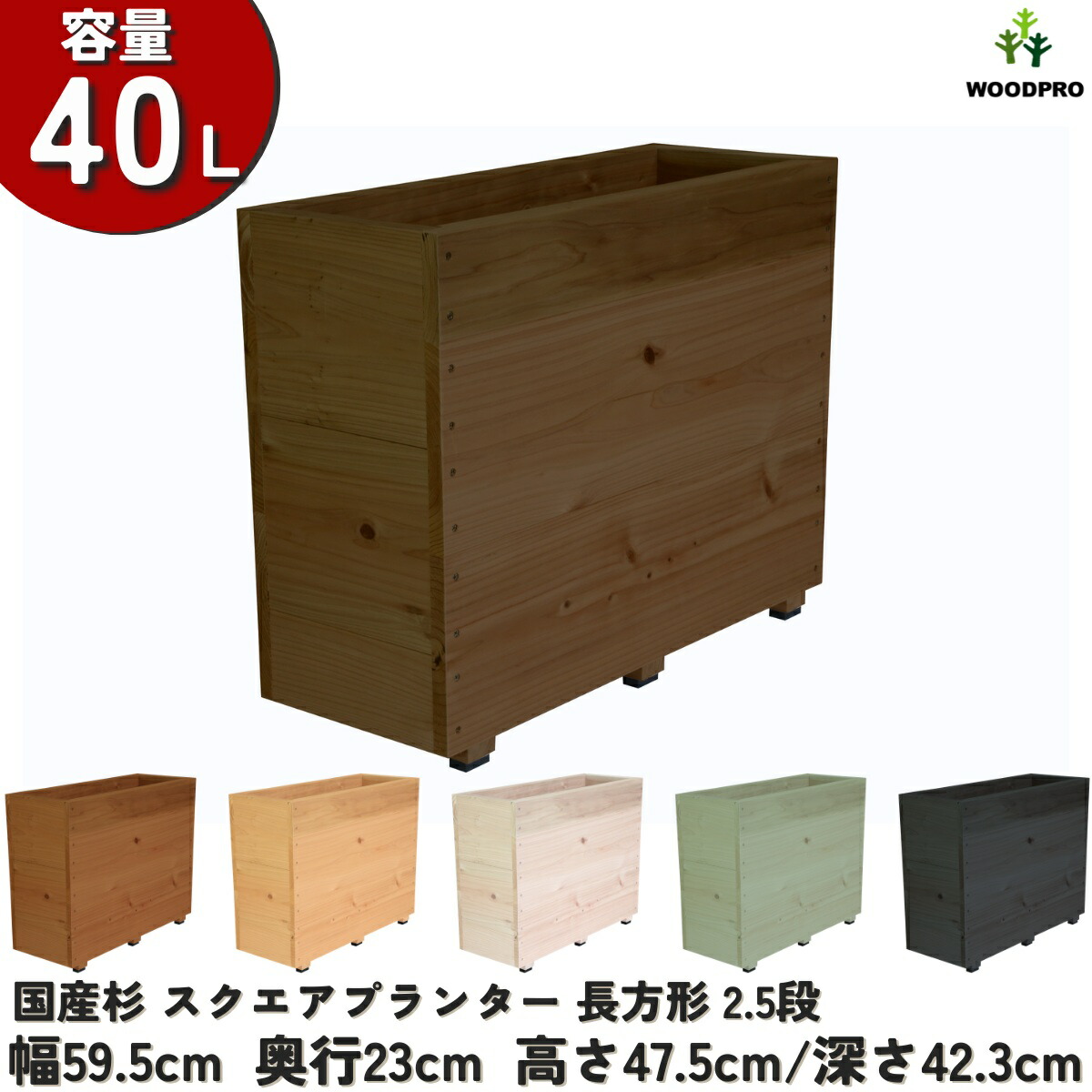 真四角 プランター 矩形（2.5段）\u003cBR\u003e幅59.5cm×奥ふかさ23cm×高さ47.5珊/深さ42.3珊 静電容量40Lプランター単体/プランター＋専用脚書き割り木製プランター 大型 深型 室外 身寄り家庭菜園 園芸装置 蔬菜 今めかしい 鉢 取りまかなう ウッドプランター 日本製