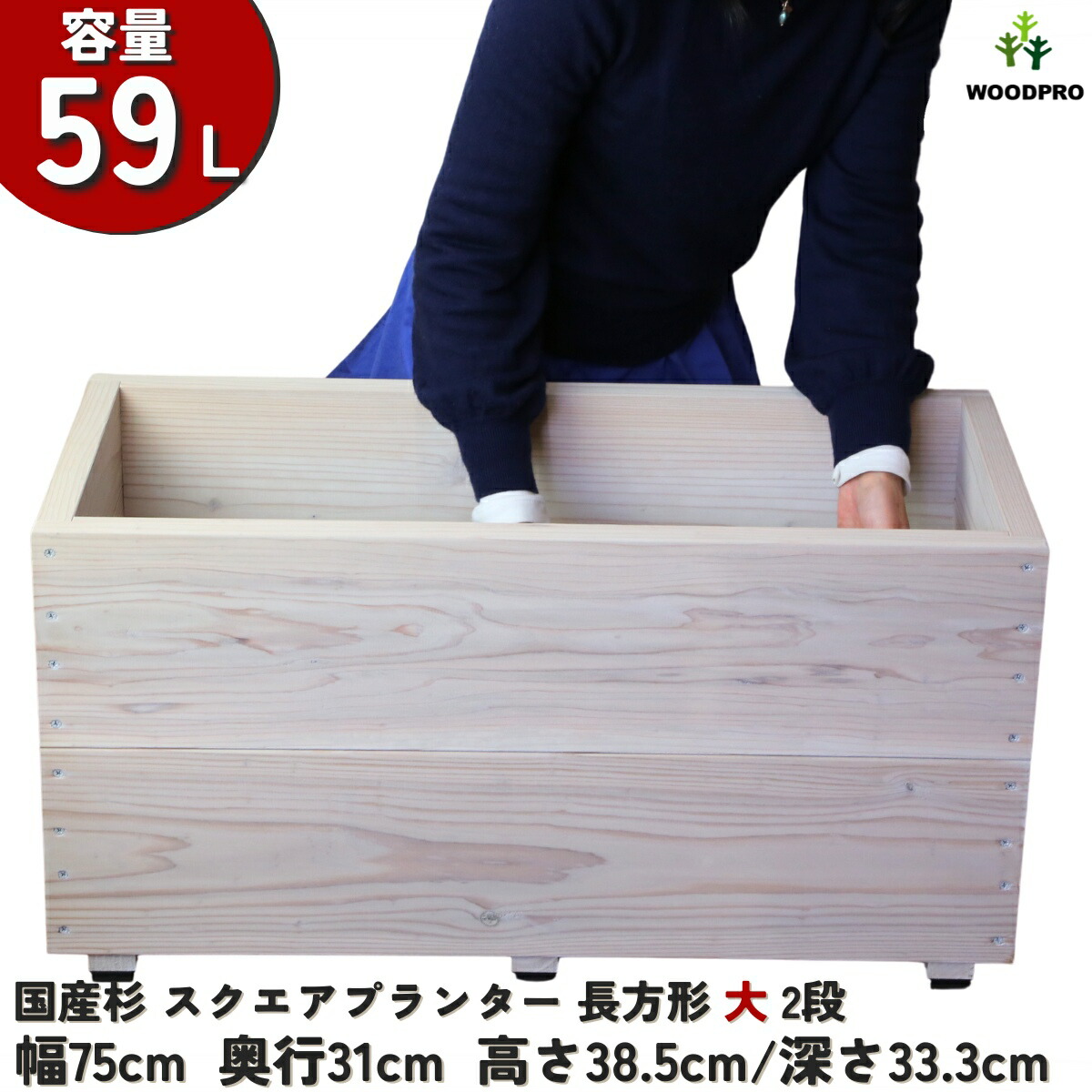 スクエア プランター長方形大2段 幅75cm×奥行31cm×高さ38.5cm/深さ33.3cm 容量59L プランター単体/プランター＋専用脚セット 木製プランター 大型 深型 屋外 家庭菜園 園芸用品 野菜 おしゃれ 鉢 カバー ウッドプランター 日本製