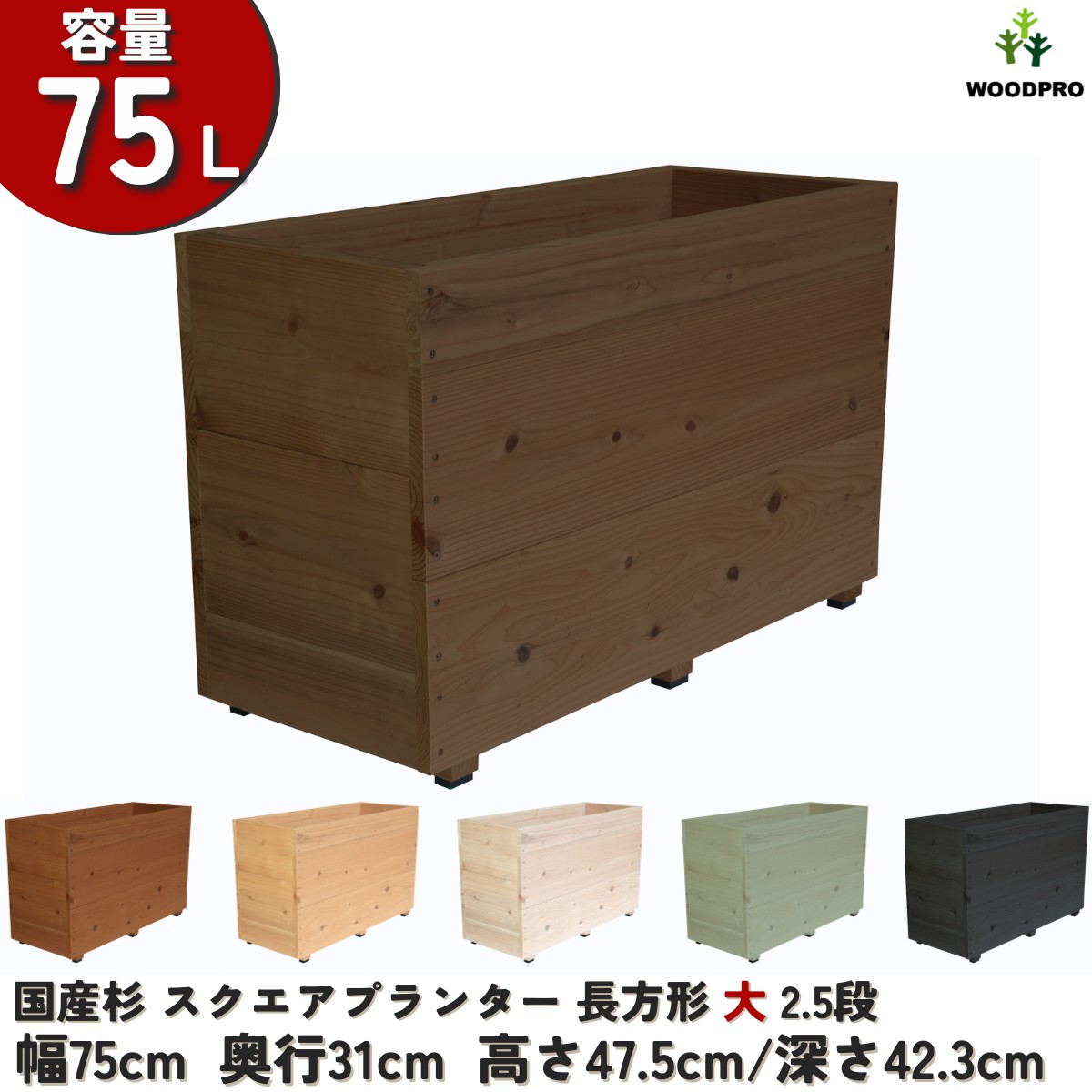 スクエア プランター長方形大2.5段 幅75cm×奥行31cm×高さ47.5cm/深さ42.3cm 容量75L プランター単体/プランター＋専用脚セット 木製プランター 大型 深型 屋外 家庭菜園 園芸用品 野菜 おしゃれ 鉢 カバー ウッドプランター 日本製