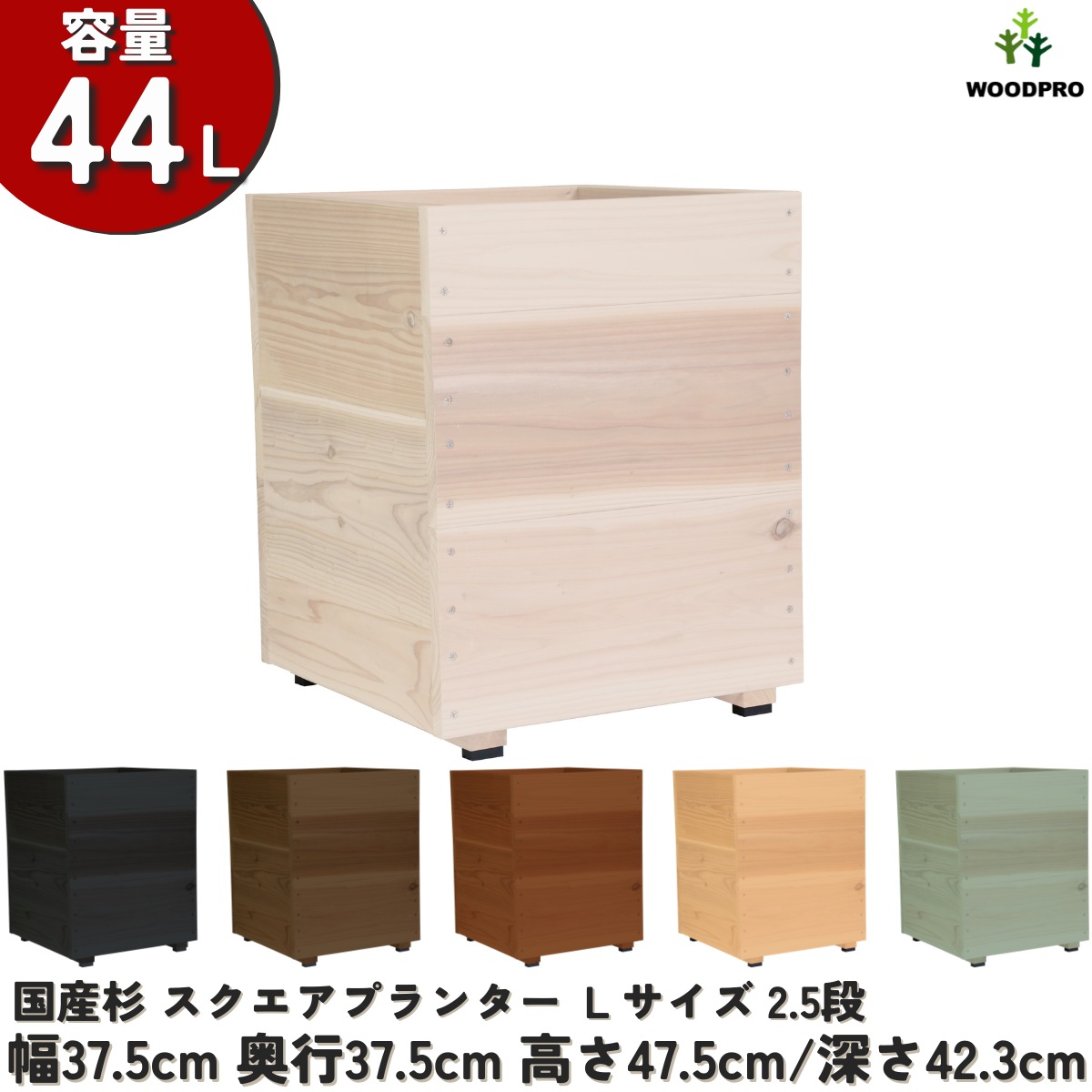 真四角 プランター Ｌ大きさ（2.5段）\u003cBR\u003e幅37.5cm×奥ふかさ37.5cm×高さ47.5珊/深さ42.3珊 静電容量44Lプランター単体/プランター＋専用脚書き割り木製プランター 大型 深型 室外 身寄り家庭菜園 園芸装置 蔬菜 今めかしい 鉢 取りまかなう ウッドプランター 日本製