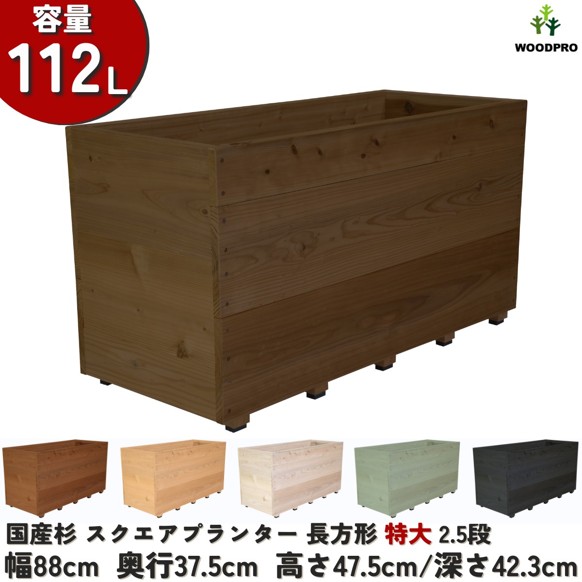 スクエア プランター長方形特大2.5段 幅88cm×奥行37.5cm×高さ47.5cm/深さ42.3cm 容量112L プランター単体/プランター＋専用脚セット 木製プランター 大型 深型 屋外 家庭菜園 園芸用品 野菜 おしゃれ 鉢 カバー ウッドプランター 日本製