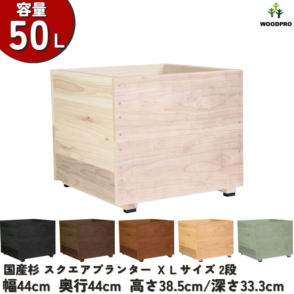 スクエア プランター ＸＬサイズ（2段） 幅44cm×奥行44cm×高さ38.5cm/深さ33.3cm 容量50L プランター単体/プランター＋専用脚セット 木製プランター 大型 深型 屋外 家庭菜園 園芸用品 野菜 おしゃれ 鉢 カバー ウッドプランター 日本製 5,862円