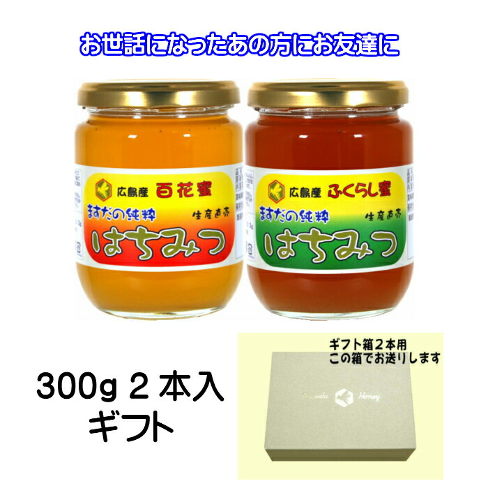 楽天市場 国産はちみつギフト 森の蜂蜜屋 300g百花 ふくらし各1本蜂蜜セット 純粋 非加熱 広島県産蜂蜜 森の蜂蜜屋 升田養蜂場