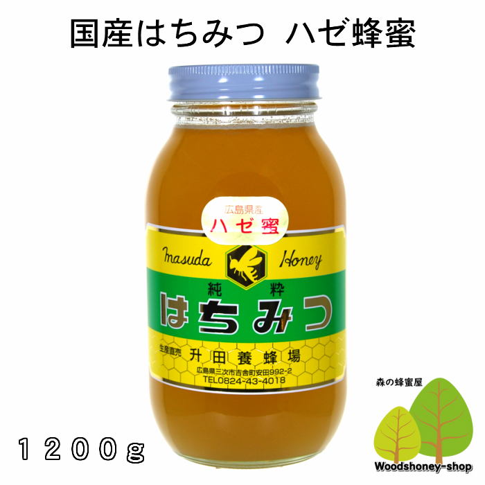 1446円 格安即決 国産はちみつ生産直売 ハゼはちみつ1200g広島県産 国産蜂蜜