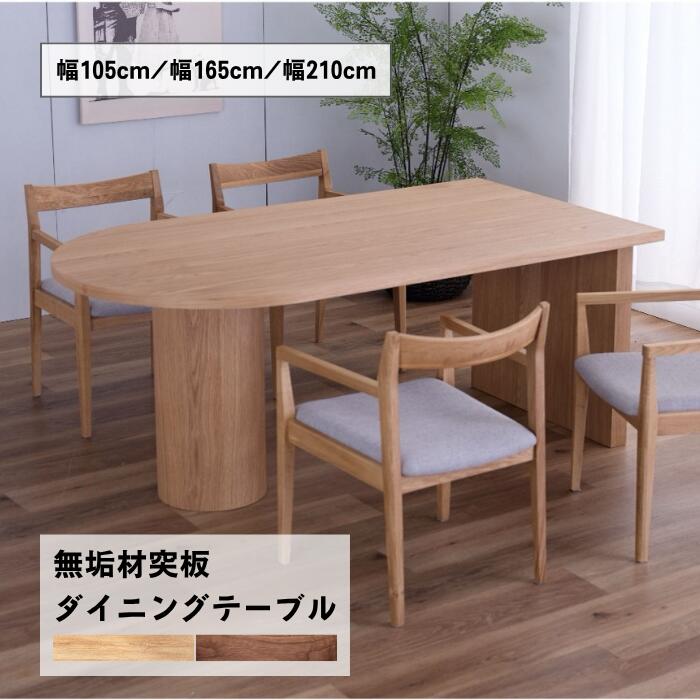 【送料無料】半楕円 ダイニングテーブル オーク ナチュラル ウォールナット ブラウン 幅105/165/210cm ４人掛け 6人掛け 天然木 高級感 半円 U字 壁付け オーバル 大きめ 小さめ 食卓 おしゃれ
