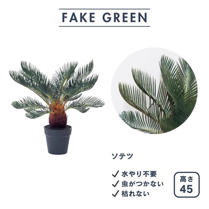 フェイクグリーン ソテツ 中型 観葉植物 本物そっくり リアル 45cm 造花 インテリア おしゃれ グリーン 緑 お祝い 開店祝い 新居祝い 水やり不要 虫 楽 フェイク 人工観葉植物 室内 ギフト お手入れ簡単 パーテーション オフィス