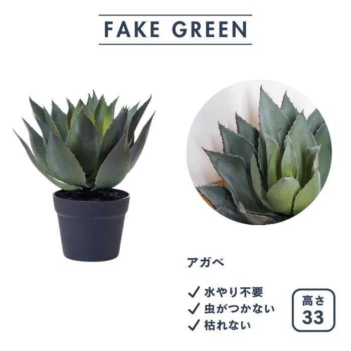 フェイクグリーン アガベ 中型 観葉植物 本物そっくり リアル 33cm 28cm 造花 インテリア おしゃれ グリーン 緑 お祝い 開店祝い 新居祝い 水やり不要 虫 楽 フェイク 人工観葉植物 室内 ギフト お手入れ簡単 パーテーション オフィス