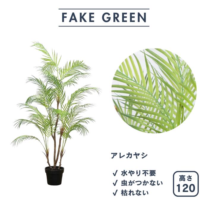 フェイクグリーン アレカヤシ 大型 観葉植物 本物そっくり リアル 120cm 造花 インテリア おしゃれ グリーン 緑 お祝い 開店祝い 新居祝い 水やり不要 虫 楽 フェイク 人工観葉植物 室内 ギフト お手入れ簡単 パーテーション オフィス