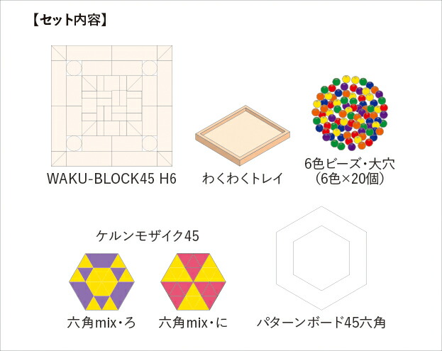 驚きの値段で 童具館の積み木waku Block Stepワクブロック ステップ 積み木