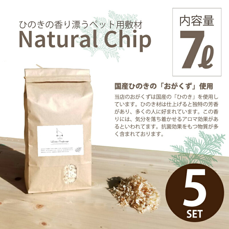 10％OFF 舗 お得な5点セット 送料無料 Natural chip 7L ペット敷材 ひのき karizma-tuebingen.de karizma-tuebingen.de
