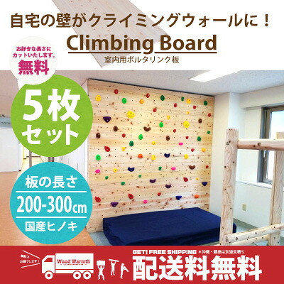 [送料無料] クライミング ボード[200-300cm用] 5枚セット 爪付きナット カット無料 ウォール壁　ボード製作用 ホールド無し ボルダリング｜自然工房ウッドウォームズ