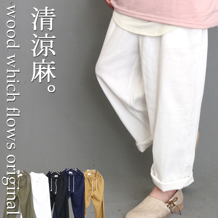 楽天市場 再再販決定 ココだけのオリジナルッ 清涼麻で涼しく爽やか セミワイド麻イージーパンツ ワイドパンツ メンズ 夏 涼しい イージーパンツ 夏 メンズ 麻パンツ メンズ 麻パンツ メンズファッション ワイドパンツ 麻 夏服 メンズ 個性的 ゆったり感 Wood