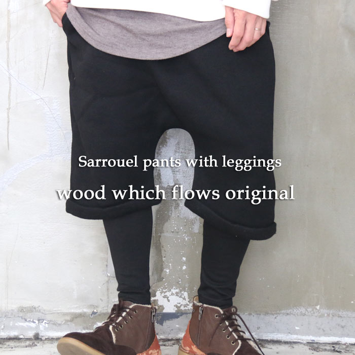 楽天市場 完全オリジナル Aw レギンス付きレイヤードサルエル サルエルパンツ メンズ レギンス付きパンツ メンズ レイヤードパンツ メンズ 秋服 メンズ 冬服 メンズ 裏起毛パンツ 個性的 サルエル 冬 メンズ レギンス メンズ Wood Which Flows