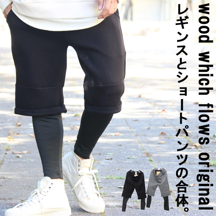 楽天市場 10 25 月 深夜0時 完全オリジナル Aw ダンボールニットレイヤードパンツ レギンス付きパンツ メンズ ダンボールニット メンズ レイヤードパンツ メンズ 秋服 メンズ 冬服 メンズ 裏起毛レギンス メンズ 個性的 アウトドアファッション スポーツｍｉｘ