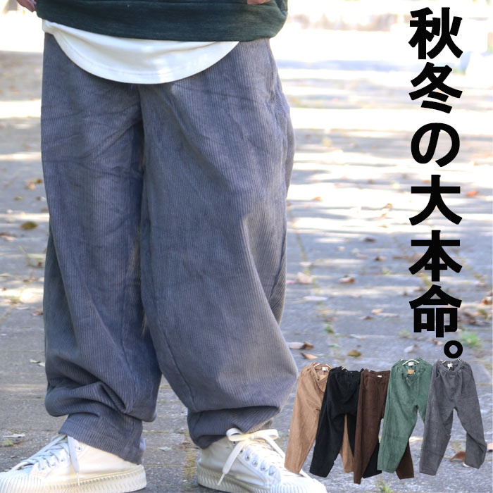 楽天市場 完全オリジナル Aw コーデュロイワイドテーパードパンツ コーデュロイパンツ メンズ ワイドパンツ メンズ ワイドテーパードパンツ メンズ 秋服 メンズ 冬服 メンズ テーパードパンツ メンズ ゆったり ワイドコーデュロイパンツ Wood Which Flows