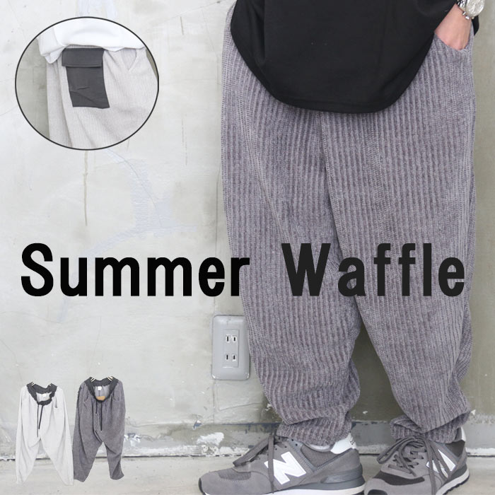 ワッフルパンツ メンズ ワイドテーパードパンツ バギーパンツ ワイドパンツ テーパードパンツ ワイドレッグ 春服 夏服 メンズ 秋服 ゆったり 太い 太め ワッフル生地 グレー チャコール ウエストゴム 無地 スピンドル 涼しい 服 春夏 カジュアル シンプル 長ズボン