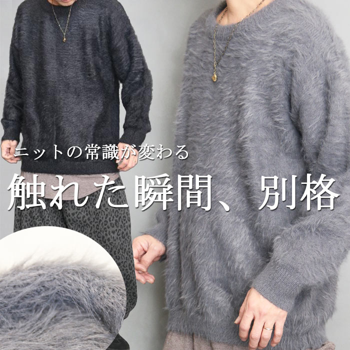 高級フェザーヤーンニット ニット メンズ 無地 ブラック 黒 グレー 秋服 冬服 セーター オーバーサイズ シャギーニット 肉厚 厚手 滑らか 上質 ビッグシルエット ドロップショルダー ゆったり 毛足の長いニット カジュアル キレイめ 暖かい チクチクしない