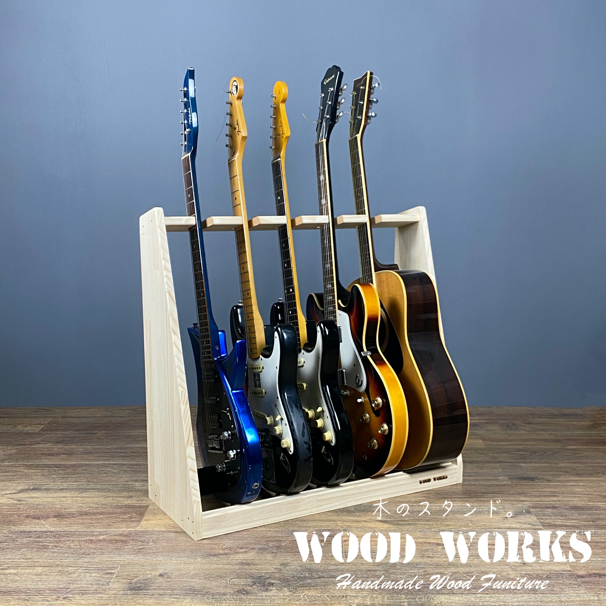 月間優良ショップ連続受賞 WOODWORKS ギタースタンド 5本掛