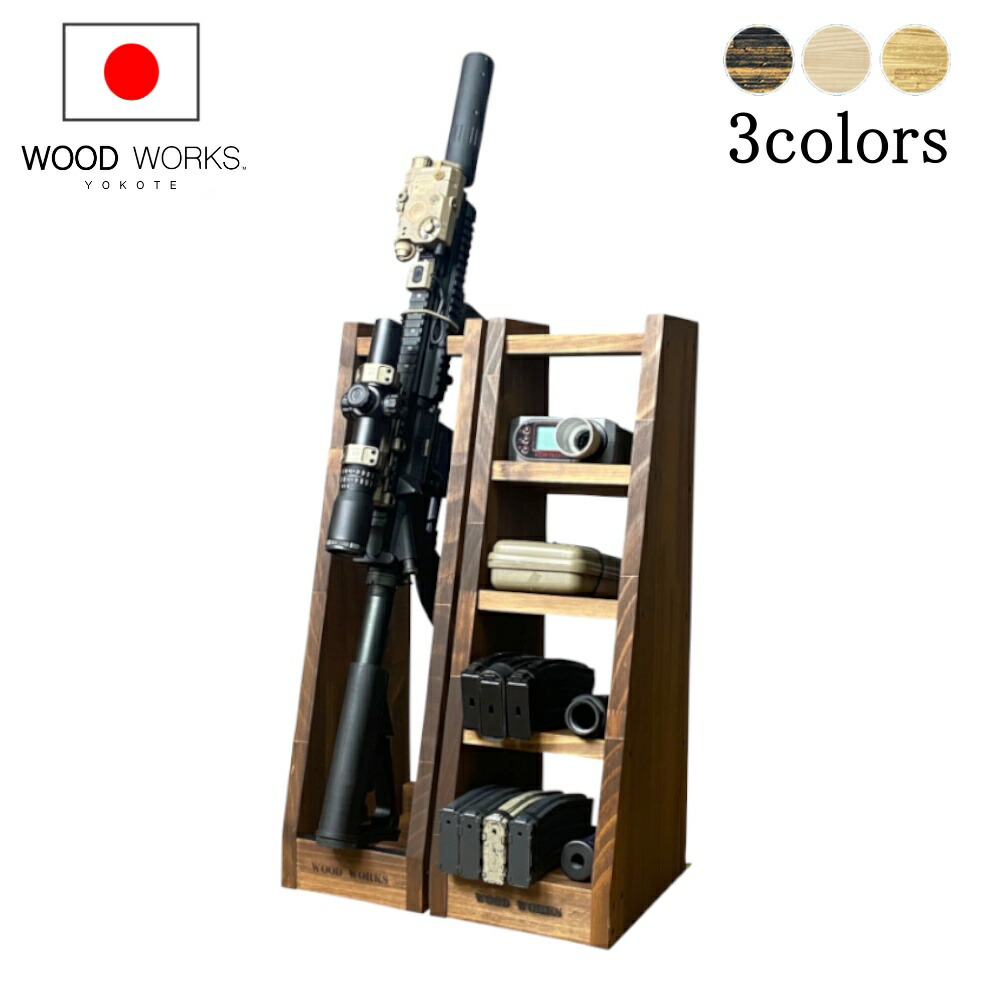 ガンラック ライフルスタンド WOODWORKS ガンラック 3丁掛 (色：ライトブラウン) 木製 日本製