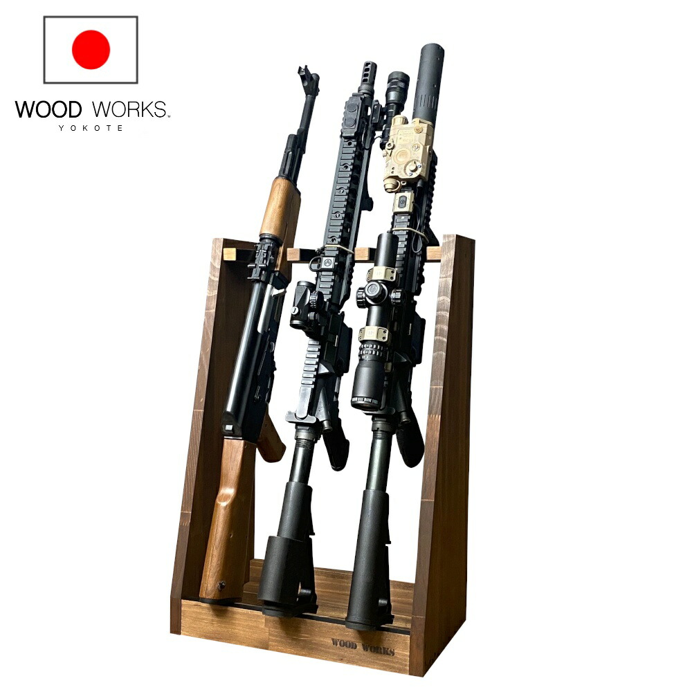 月間優良ショップ連続受賞 WOODWORKS ガンラック 3丁掛 （色：ブラウン） 木製 日本製 【 ライフルスタンド サバゲー エアガン 電動ガン  ガスガン 収納 】 2025年2～4月度 月間優良ショップ受賞