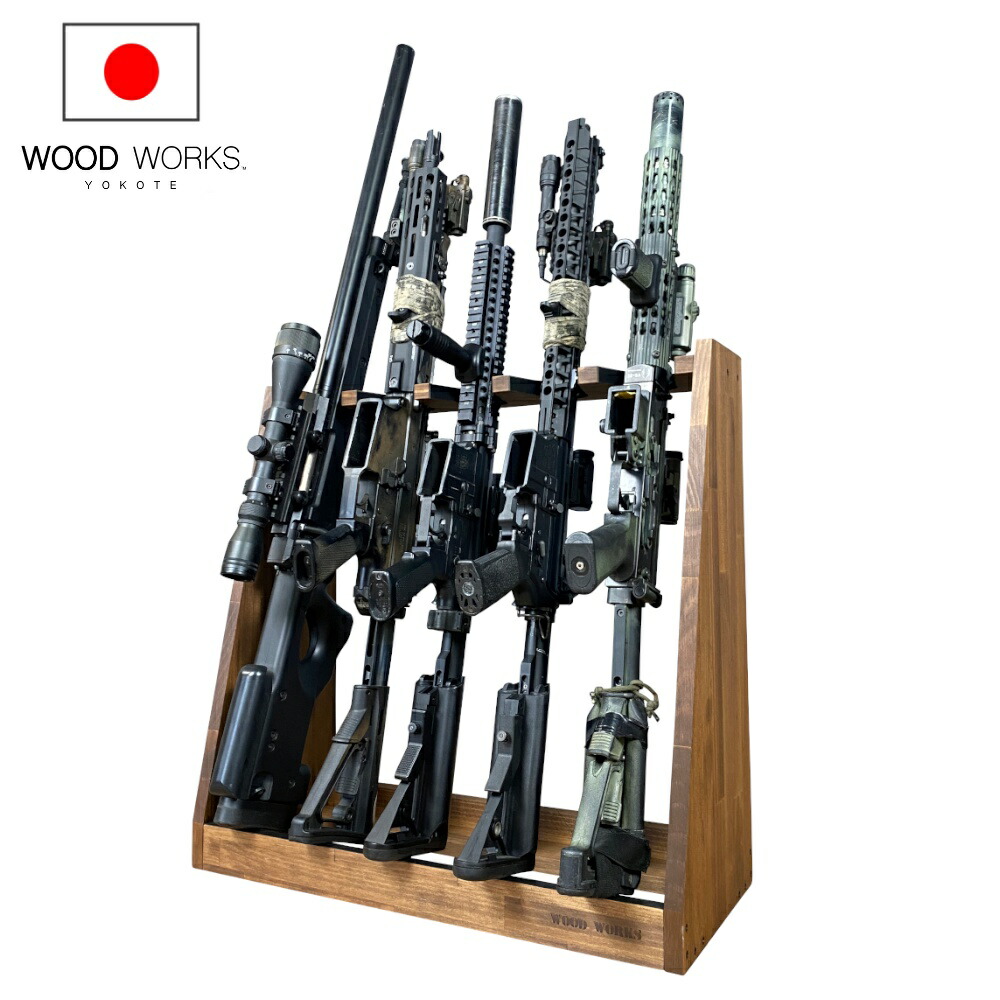 月間優良ショップ連続受賞 WOODWORKS ガンラック ５丁掛 （ 色：ブラウン ） 木製 日本製 【 ライフルスタンド サバゲー エアガン 電動ガン  ガスガン 収納 】 2025年2～4月度 月間優良ショップ受賞
