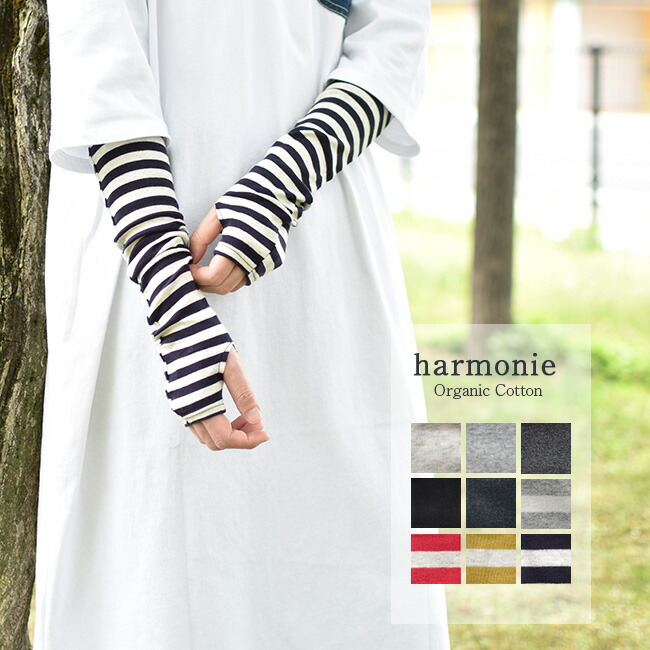 楽天市場 Harmonie アルモニ Organic Cotton フライスアームカバー ボーダー 無地 メール便対応可 Uuy Woody Company