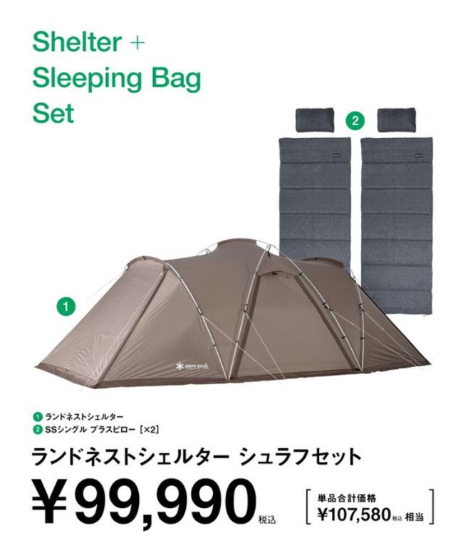 snow peak(スノーピーク) / ランドネストシェルター シュラフセット【TM不可】【大型配送商品】 [set-261]｜WOODY HOUSE／ウッディーハウス