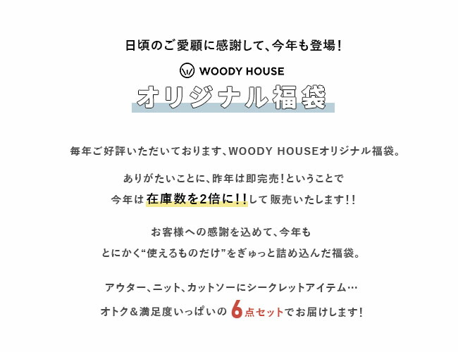 ◇【12/15 20:00〜販売開始】【4時間限定販売】WOODY HOUSE オリジナル