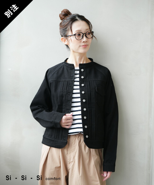 si-si-si comfort(スースースーコンフォート) 別注 BASIC DENIM JACKET/BLACK ベーシックデニムジャケット/ブラック レディース アウター スタンドカラー 黒[N-603BKC]