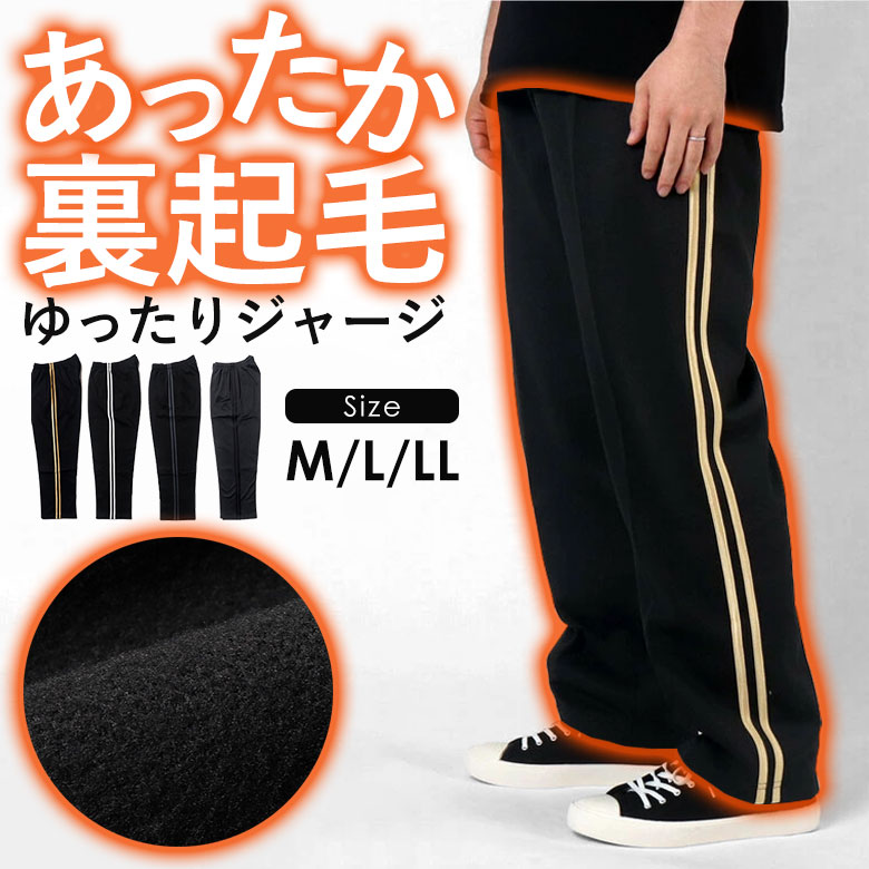 定番人気！ ジャージ パンツ メンズ 裏起毛 M L LL カラー 4色 大きい